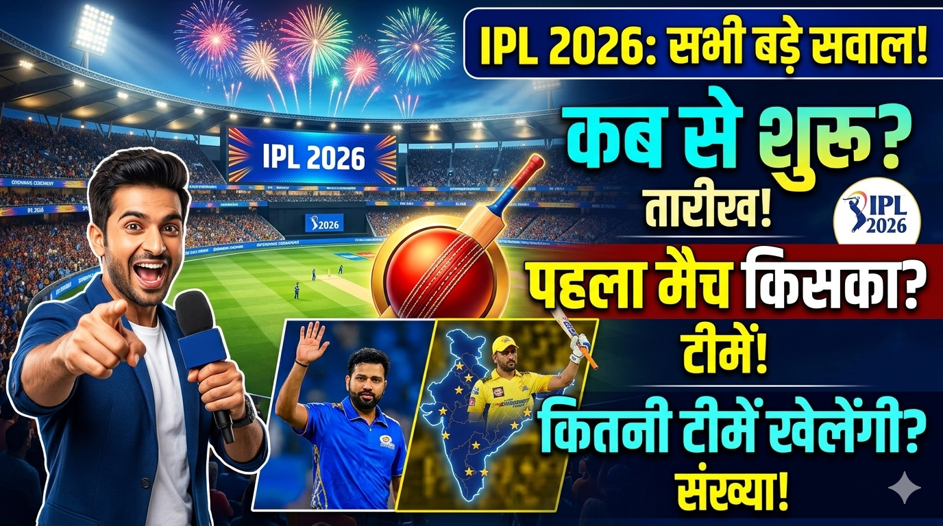 IPL 2026: कब से शुरू होगा, पहला मैच किसका है और कितनी टीमें खेलेंगी?