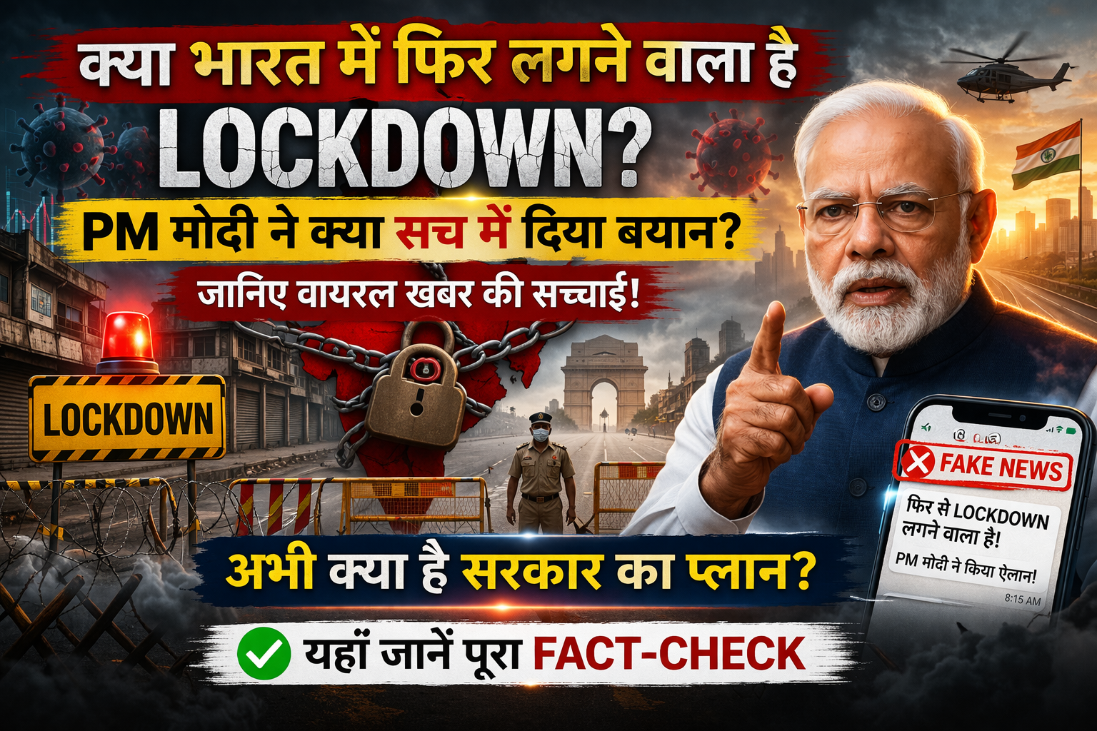 क्या भारत में फिर लग सकता है लॉकडाउन? पीएम मोदी के बयान को लेकर सच्चाई क्या है